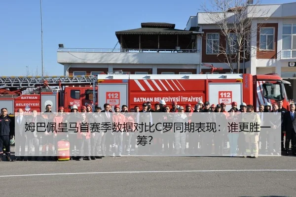 姆巴佩皇马首赛季数据对比C罗同期表现：谁更胜一筹？