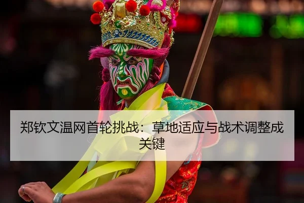 zheng-qin-wen-wen-wang-shou-lun-tiao-zhan-cao-di-shi-ying-yu-zhan-shu-tiao-zheng-cheng-guan-jian-2-132.jpg