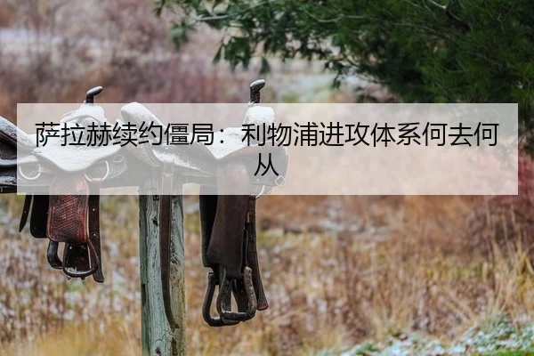 萨拉赫续约僵局：利物浦进攻体系何去何从