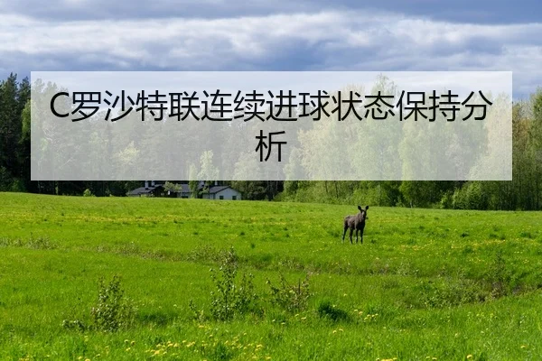 C罗沙特联连续进球状态保持分析