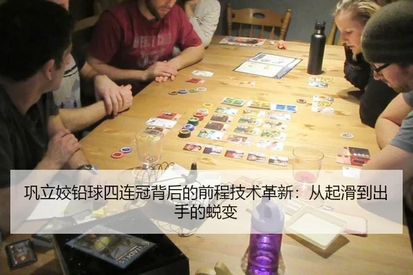 巩立姣铅球四连冠背后的前程技术革新：从起滑到出手的蜕变