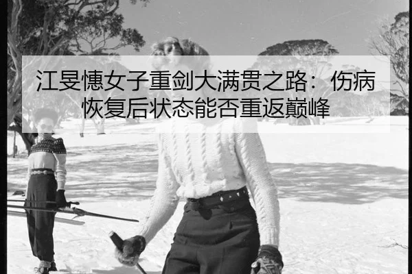 jiang-min-hui-nv-zi-zhong-jian-da-man-guan-zhi-lu-shang-bing-hui-fu-hou-zhuang-tai-neng-fou-chong-fan-dian-feng-2-492.jpg
