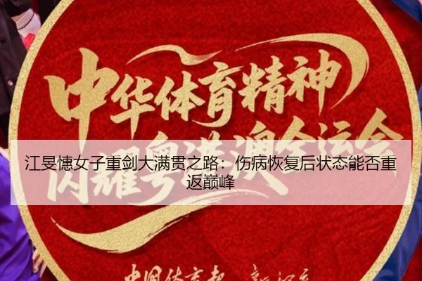 江旻憓女子重剑大满贯之路：伤病恢复后状态能否重返巅峰