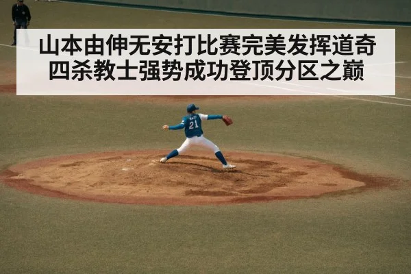 山本由伸无安打比赛完美发挥道奇四杀教士强势成功登顶分区之巅