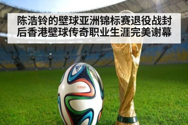 陈浩铃的壁球亚洲锦标赛退役战封后香港壁球传奇职业生涯完美谢幕