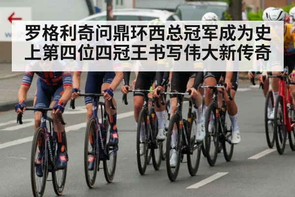 罗格利奇问鼎环西总冠军成为史上第四位四冠王书写伟大新传奇